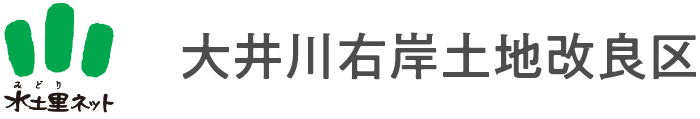 水土里ネット 大井川右岸土地改良区