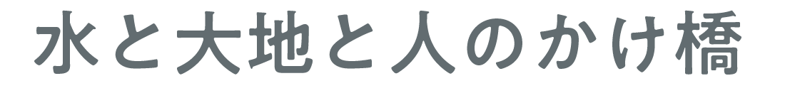 農業の今と未来をつくる